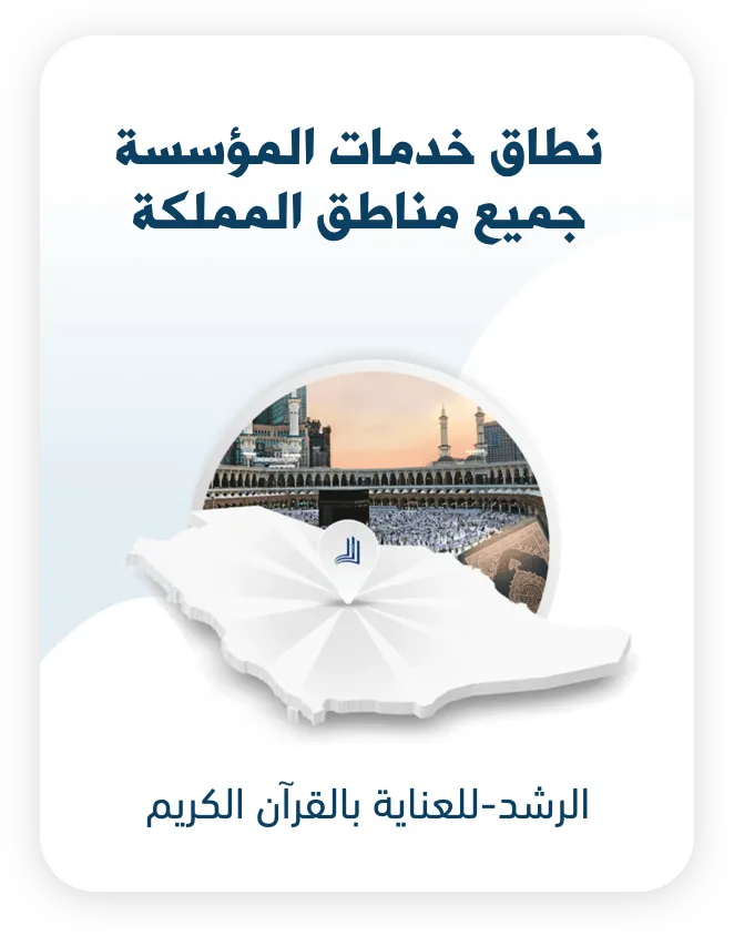 الرشد