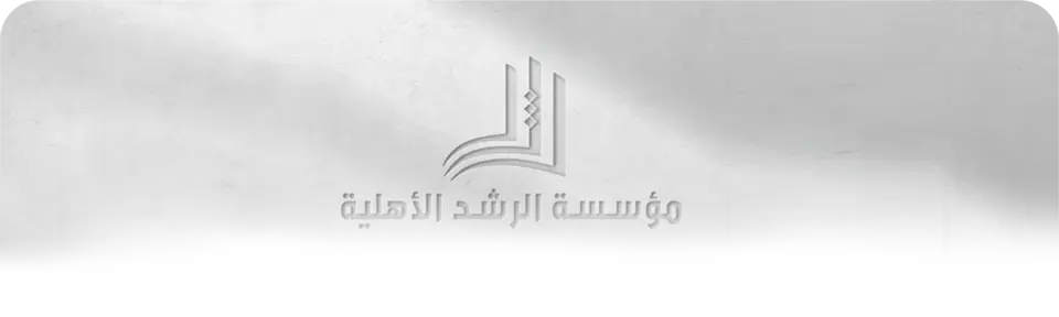 الرشد