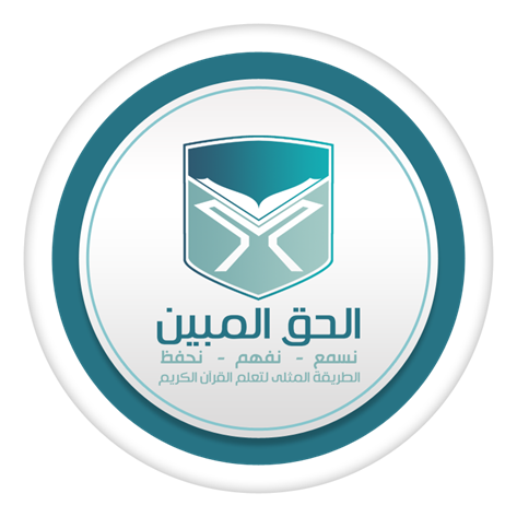 الحق المبين