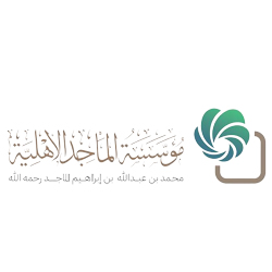 مؤسسة الماجد الأهلية